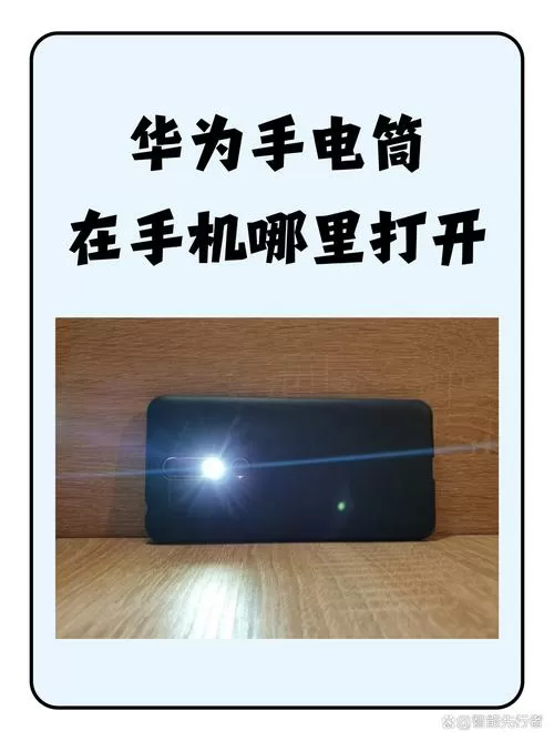 华为手机手电筒怎么调白光图标
