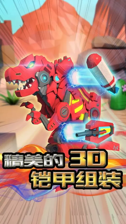 机械恐龙战斗破解版