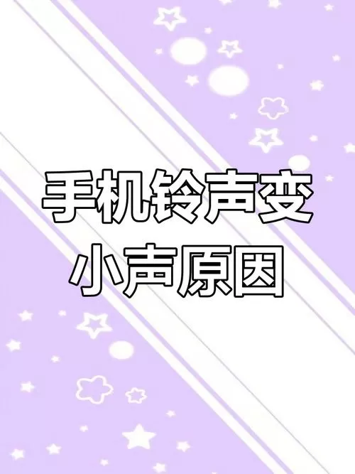 铃声音量总是自动变小