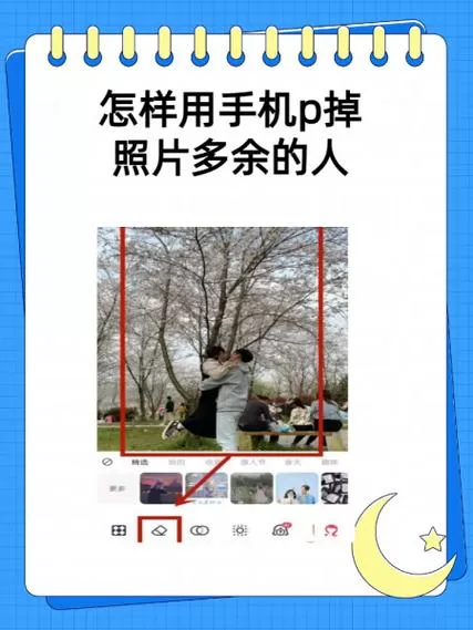 手机如何去掉照片中多余的人