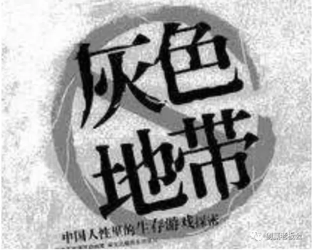 暴利的灰色产业