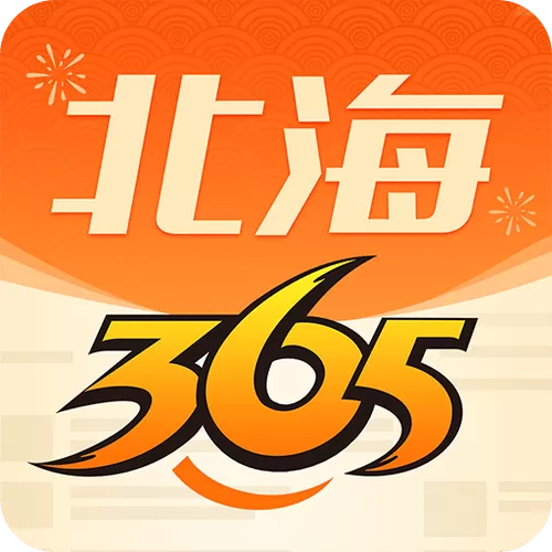 北海365