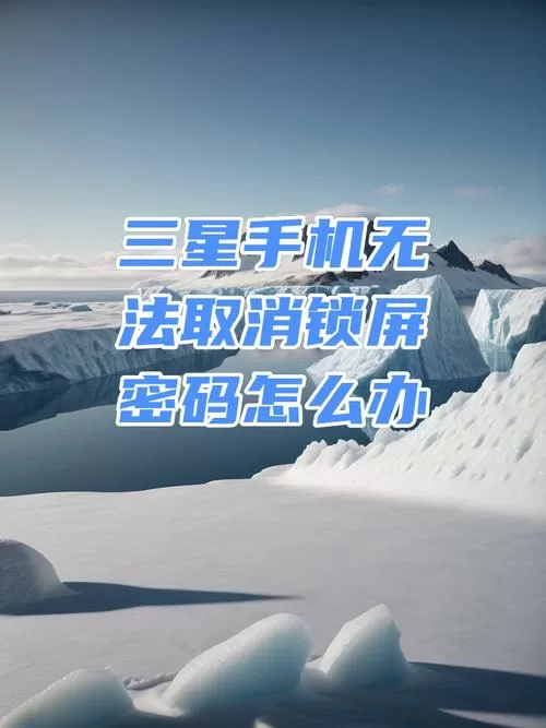 三星手机禁止安装怎么解除