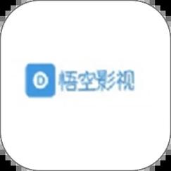 悟空影视app下载免费版