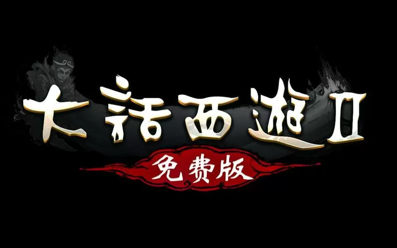 大话西游网页版游戏