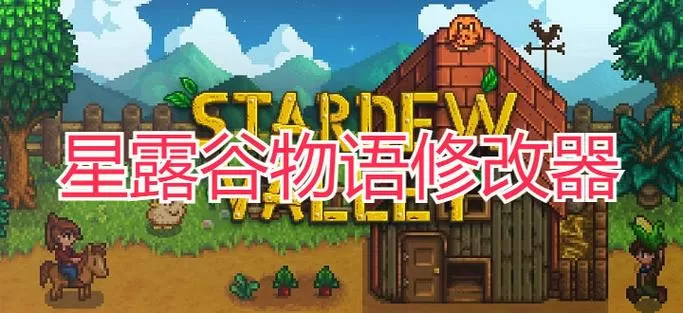 星露谷物语存档修改器1.6