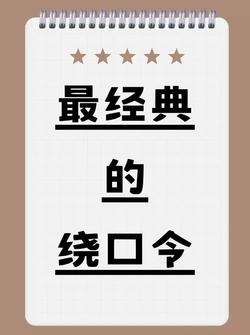 绕口令简短10字图标