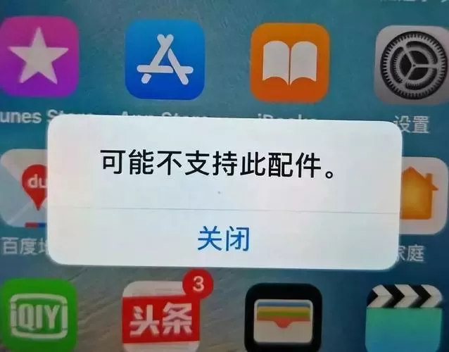 苹果突然不支持此配件图标