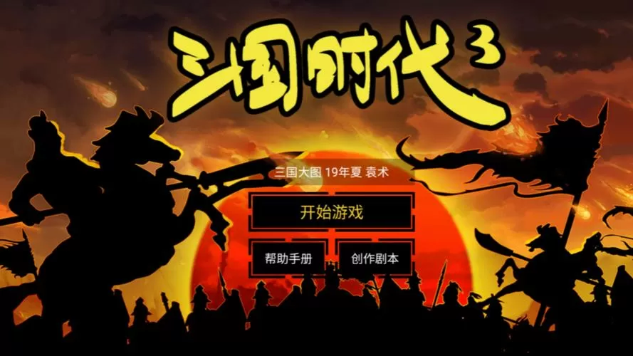 三国大时代3破解版旧版图标