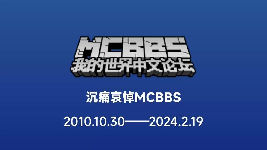 mcbbs纪念版