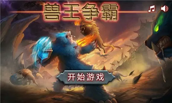 兽王争霸旧版本