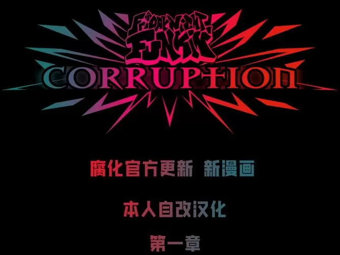 腐化汉化版攻略图标