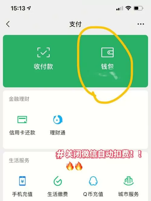 微信自动充话费怎么取消