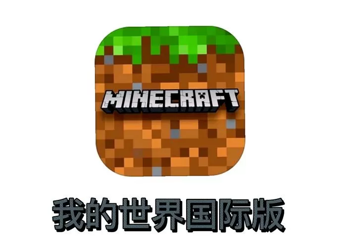 我的世界国我的世界国际版下载图标