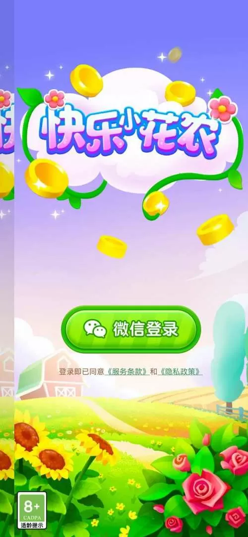 快乐小花农