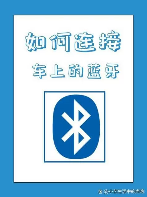 怎么配对车上的蓝牙图标