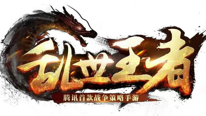 乱世王者破解版在哪里有图标