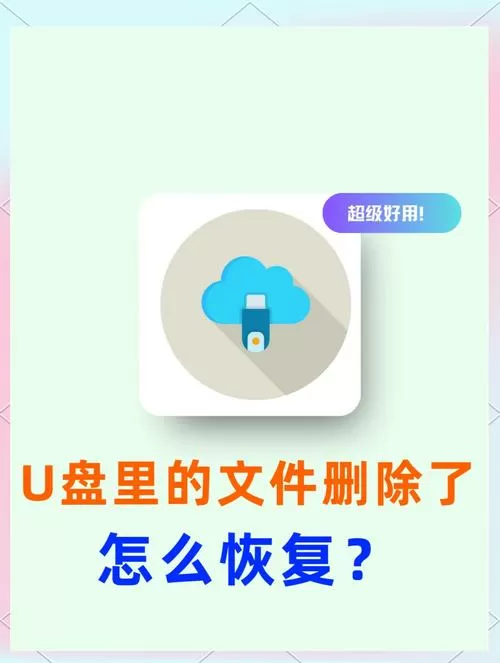 把u盘里的东西删了 怎么找回来图标