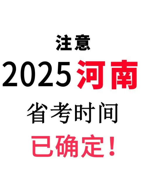 2025年报考时间