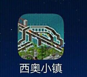 西奥小镇插件大全图标