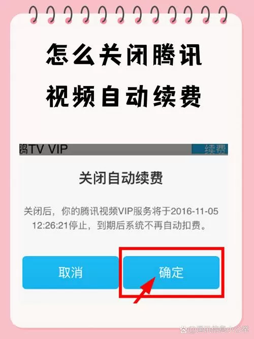 腾讯解除自动续费