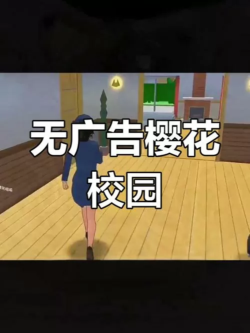 樱花校园(无广告版)下载