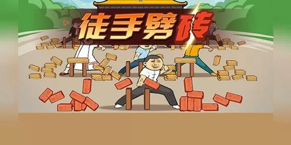 徒手劈砖免广告版下载图标