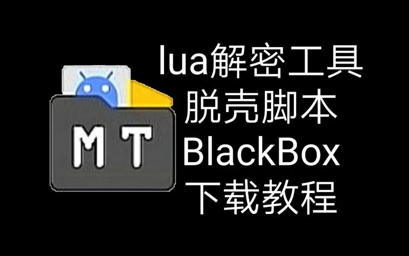 安卓lua一键解密工具图标