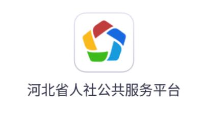 安装河北人社人脸识别认证