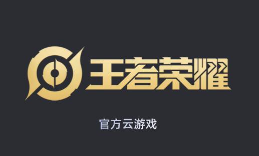王者荣耀云游戏免登录图标