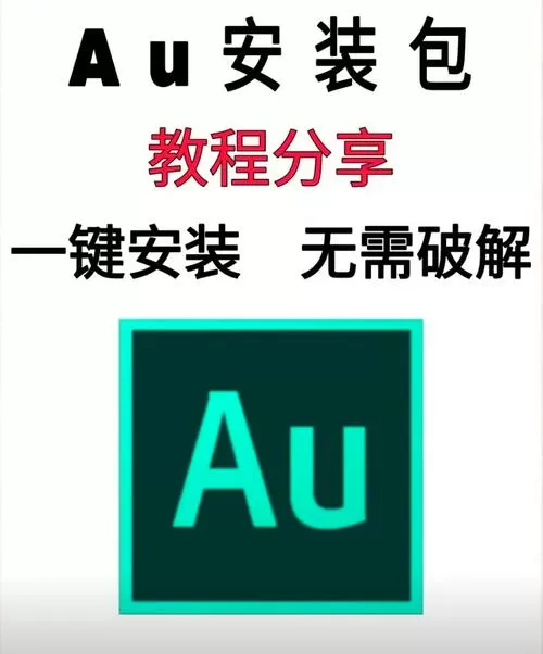 au破解版下载教程图标