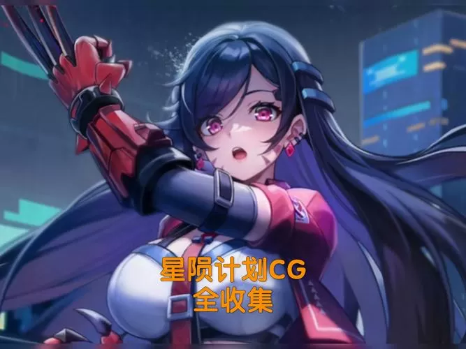 星陨计划cg全解锁免费领取