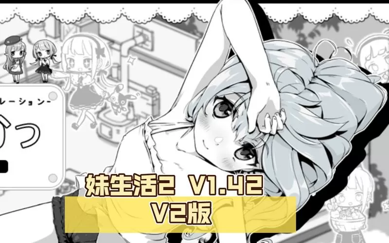 妹生活2手机版新汉化