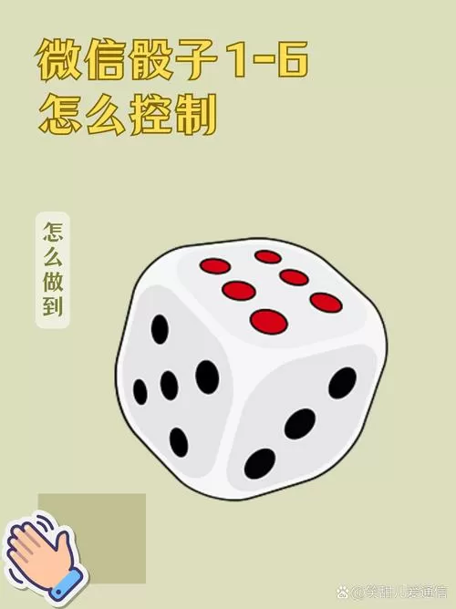 微信骰子怎么控制点数图标