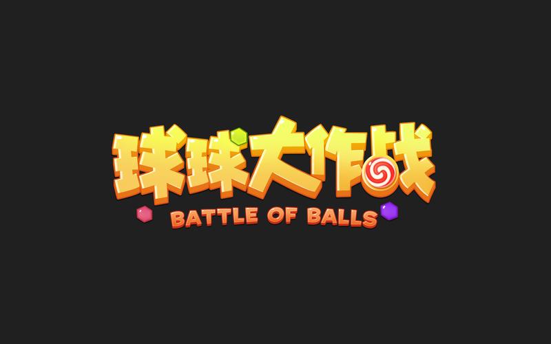 模仿球球大作战的单机