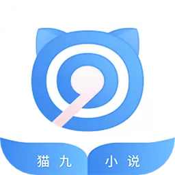 猫九小说投稿方式图标