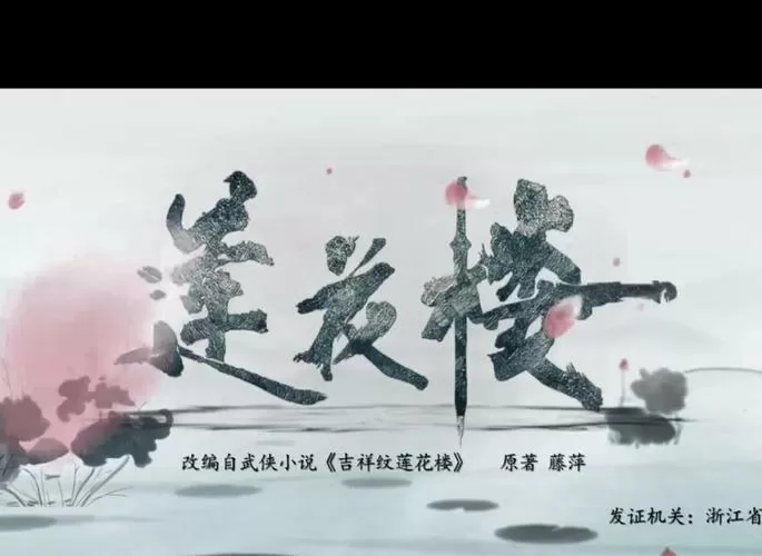 莲花楼在哪个平台播出图标