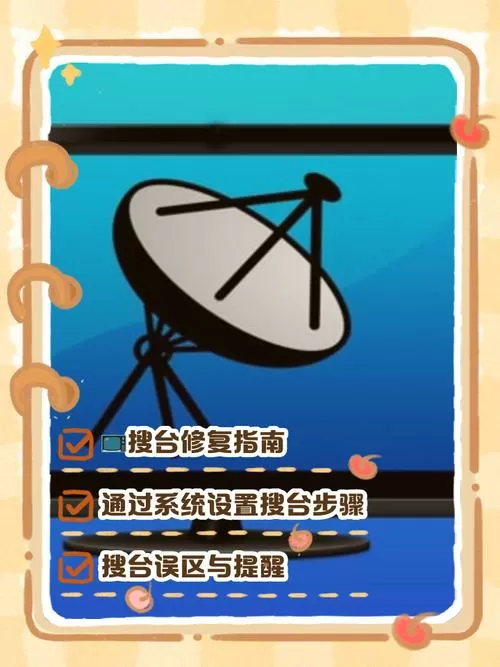 卫星电视怎么搜台图标