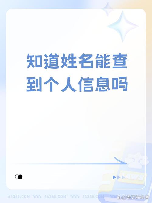 姓名查询个人信息资料