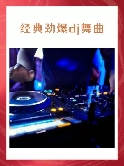dj舞曲视频