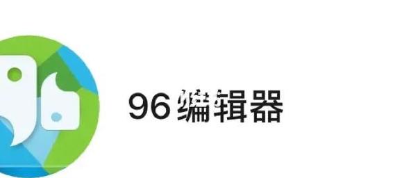 96编辑器网页版图标
