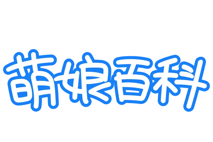 萌娘百科iOS图标
