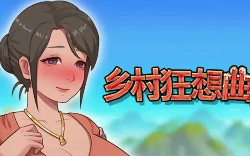 乡村狂想曲安卓apk直装