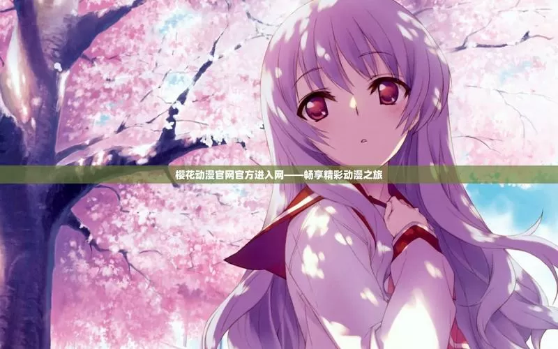 樱花动漫社ios
