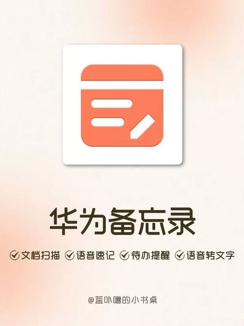 华为备忘录下载