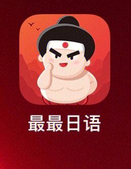 最最日语图标