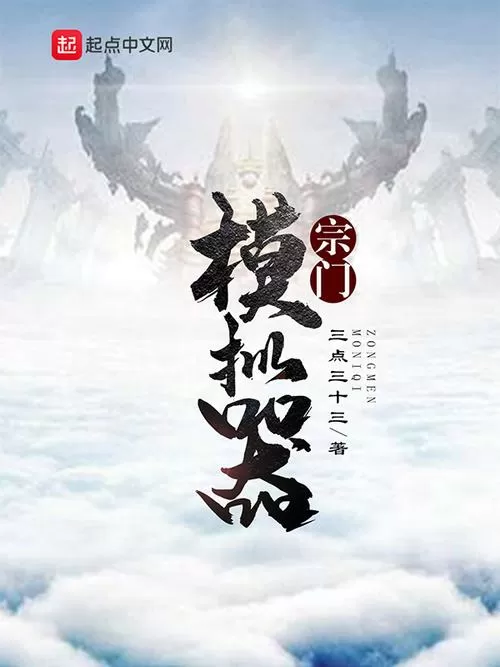 宗门模拟器小说图标