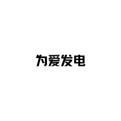 qq音乐为爱发电双方都有吗图标
