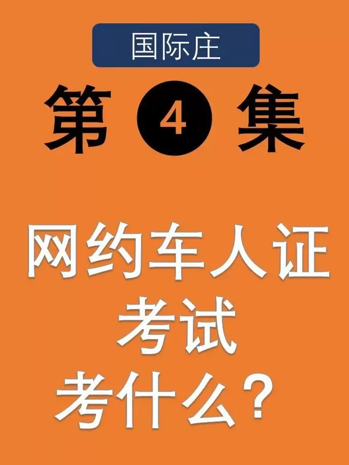 石家庄网约车人证考试题库图标