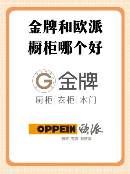 金牌橱柜跟欧派哪个好图标
